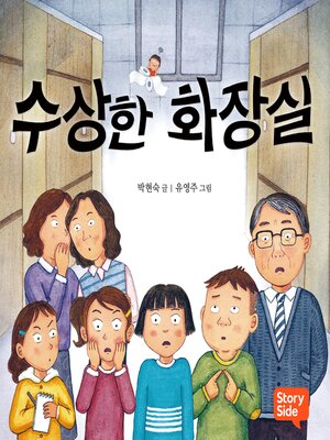 cover image of 수상한 화장실